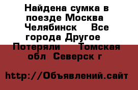 Найдена сумка в поезде Москва -Челябинск. - Все города Другое » Потеряли   . Томская обл.,Северск г.